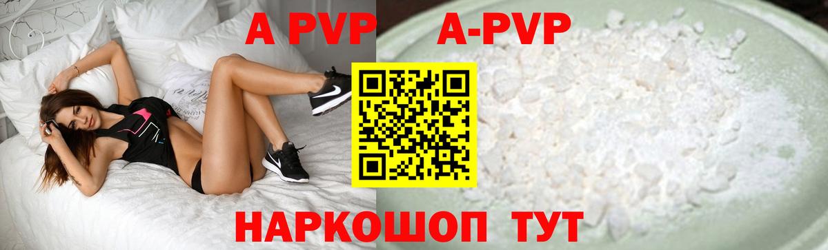 A PVP кристаллы  Вход с VPN  A PVP VHQ  Верхняя Салда 